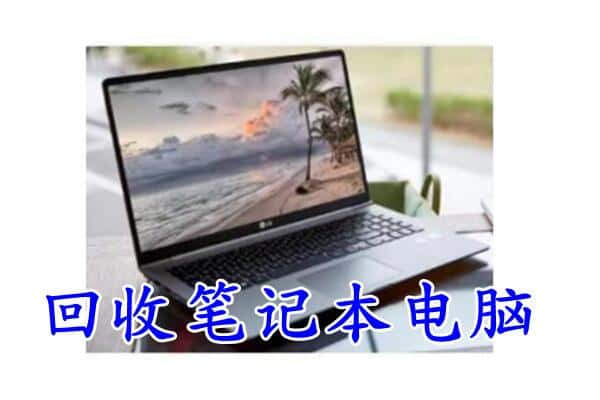 滴道区回收笔记本电脑.jpg